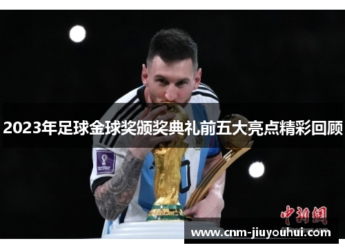 2023年足球金球奖颁奖典礼前五大亮点精彩回顾 2023年足球金球奖颁奖典礼前五大亮点精彩回顾