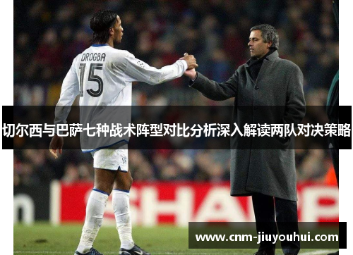 切尔西与巴萨七种战术阵型对比分析深入解读两队对决策略
