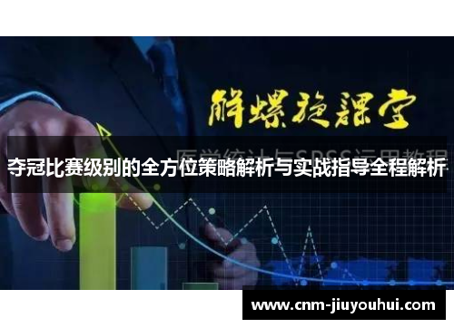 夺冠比赛级别的全方位策略解析与实战指导全程解析 夺冠比赛级别的全方位策略解析与实战指导全程解析
