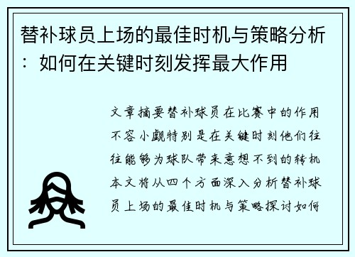 替补球员上场的最佳时机与策略分析:如何在关键时刻发挥最大作用 替补球员上场的最佳时机与策略分析:如何在关键时刻发挥最大作用