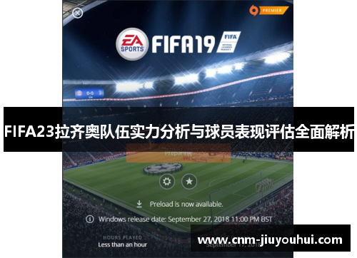 FIFA23拉齐奥队伍实力分析与球员表现评估全面解析 FIFA23拉齐奥队伍实力分析与球员表现评估全面解析