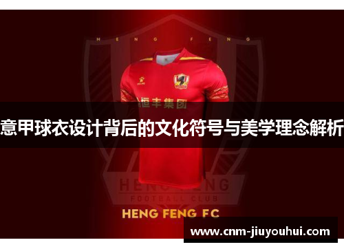 意甲球衣设计背后的文化符号与美学理念解析