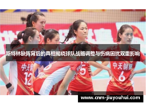 斯特林缺阵背后的真相揭晓球队战略调整与伤病困扰双重影响