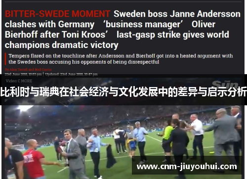 比利时与瑞典在社会经济与文化发展中的差异与启示分析 比利时与瑞典在社会经济与文化发展中的差异与启示分析