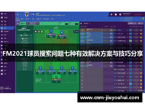 FM2021球员搜索问题七种有效解决方案与技巧分享 FM2021球员搜索问题七种有效解决方案与技巧分享