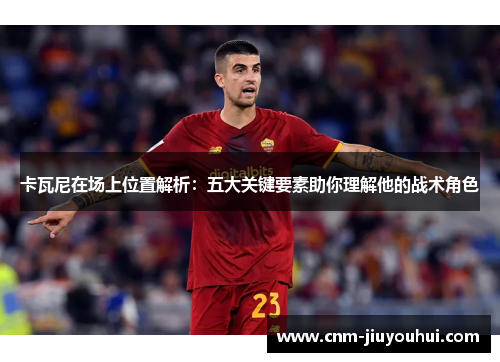 卡瓦尼在场上位置解析：五大关键要素助你理解他的战术角色