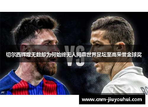 切尔西辉煌无数却为何始终无人问鼎世界足坛至高荣誉金球奖 切尔西辉煌无数却为何始终无人问鼎世界足坛至高荣誉金球奖