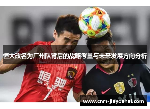 恒大改名为广州队背后的战略考量与未来发展方向分析