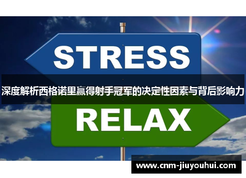 深度解析西格诺里赢得射手冠军的决定性因素与背后影响力 深度解析西格诺里赢得射手冠军的决定性因素与背后影响力