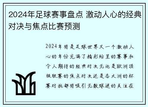 2024年足球赛事盘点 激动人心的经典对决与焦点比赛预测