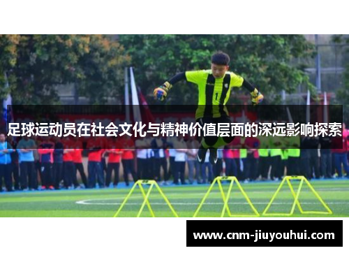 足球运动员在社会文化与精神价值层面的深远影响探索