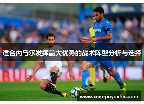 适合内马尔发挥最大优势的战术阵型分析与选择