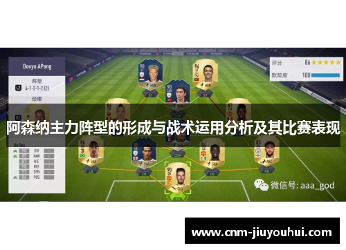 阿森纳主力阵型的形成与战术运用分析及其比赛表现