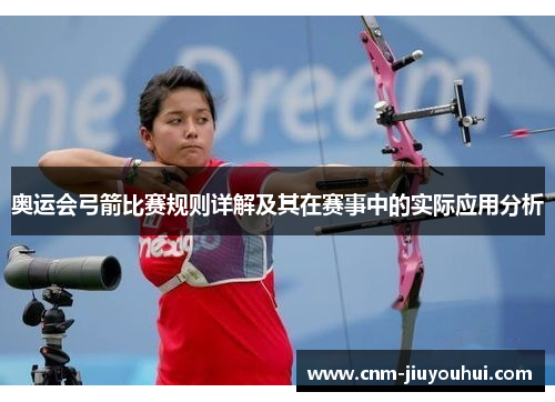 奥运会弓箭比赛规则详解及其在赛事中的实际应用分析 奥运会弓箭比赛规则详解及其在赛事中的实际应用分析