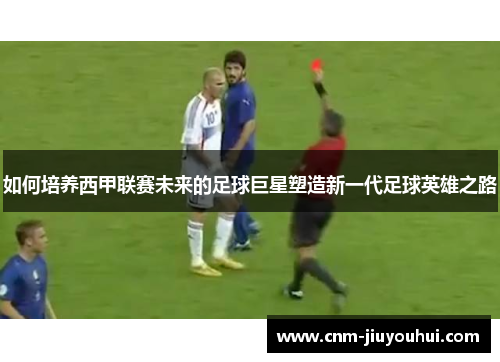 如何培养西甲联赛未来的足球巨星塑造新一代足球英雄之路