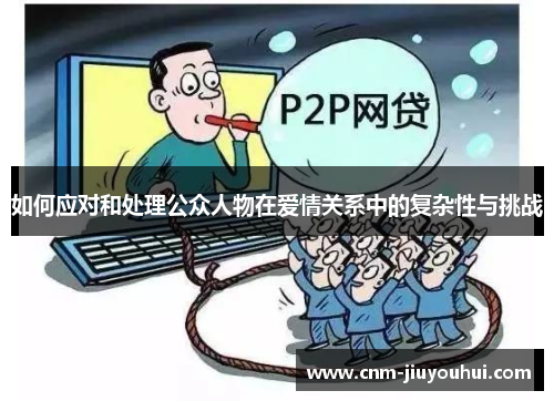 如何应对和处理公众人物在爱情关系中的复杂性与挑战