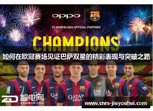 如何在欧冠赛场见证巴萨双星的精彩表现与突破之路