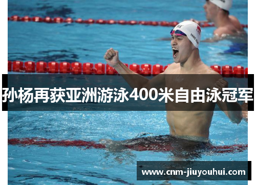 孙杨再获亚洲游泳400米自由泳冠军
