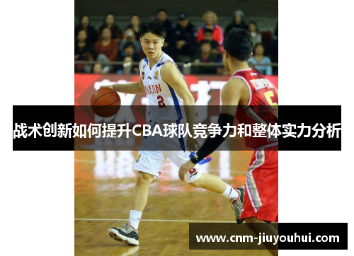 战术创新如何提升CBA球队竞争力和整体实力分析