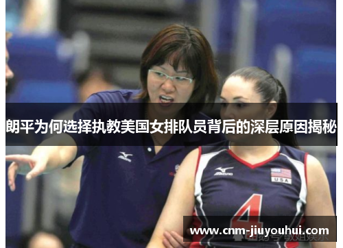 朗平为何选择执教美国女排队员背后的深层原因揭秘 朗平为何选择执教美国女排队员背后的深层原因揭秘
