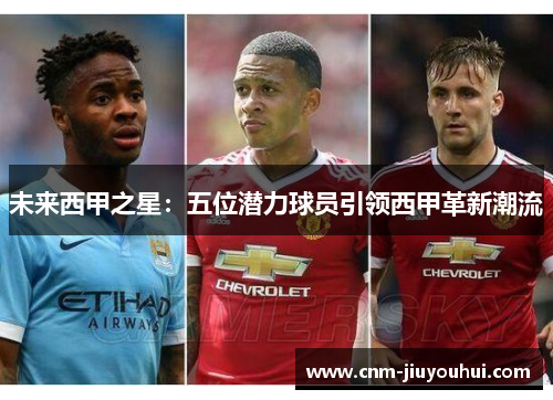 未来西甲之星:五位潜力球员引领西甲革新潮流 未来西甲之星:五位潜力球员引领西甲革新潮流