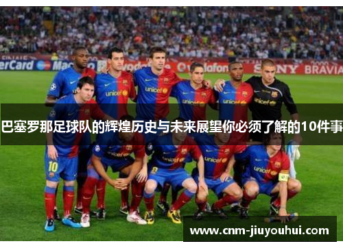 巴塞罗那足球队的辉煌历史与未来展望你必须了解的10件事 巴塞罗那足球队的辉煌历史与未来展望你必须了解的10件事