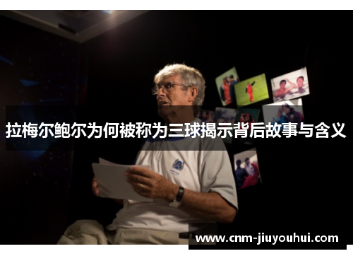 拉梅尔鲍尔为何被称为三球揭示背后故事与含义 拉梅尔鲍尔为何被称为三球揭示背后故事与含义