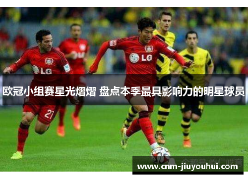 欧冠小组赛星光熠熠 盘点本季最具影响力的明星球员