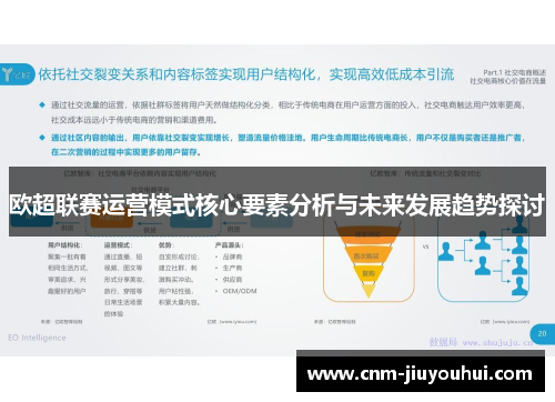 欧超联赛运营模式核心要素分析与未来发展趋势探讨 欧超联赛运营模式核心要素分析与未来发展趋势探讨