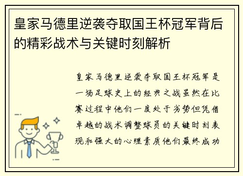 皇家马德里逆袭夺取国王杯冠军背后的精彩战术与关键时刻解析 皇家马德里逆袭夺取国王杯冠军背后的精彩战术与关键时刻解析