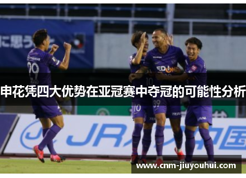 申花凭四大优势在亚冠赛中夺冠的可能性分析 申花凭四大优势在亚冠赛中夺冠的可能性分析