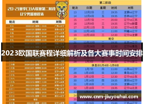 2023欧国联赛程详细解析及各大赛事时间安排 2023欧国联赛程详细解析及各大赛事时间安排