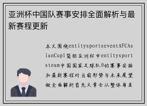 亚洲杯中国队赛事安排全面解析与最新赛程更新 亚洲杯中国队赛事安排全面解析与最新赛程更新