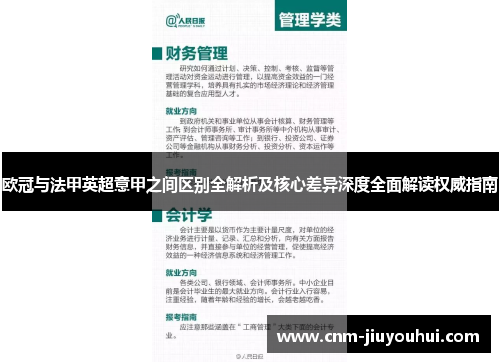 欧冠与法甲英超意甲之间区别全解析及核心差异深度全面解读权威指南 欧冠与法甲英超意甲之间区别全解析及核心差异深度全面解读权威指南
