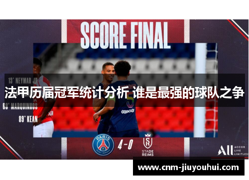 法甲历届冠军统计分析 谁是最强的球队之争 法甲历届冠军统计分析 谁是最强的球队之争