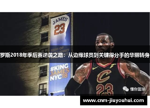 罗斯2018年季后赛逆袭之路:从边缘球员到关键得分手的华丽转身 罗斯2018年季后赛逆袭之路:从边缘球员到关键得分手的华丽转身