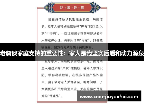 老詹谈家庭支持的重要性:家人是我坚实后盾和动力源泉 老詹谈家庭支持的重要性:家人是我坚实后盾和动力源泉
