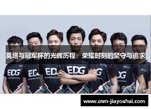 莫塔与冠军杯的光辉历程:荣耀时刻的坚守与追求 莫塔与冠军杯的光辉历程:荣耀时刻的坚守与追求