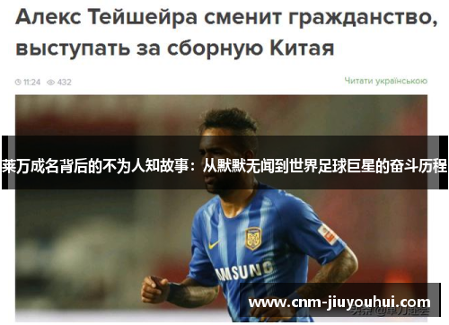 莱万成名背后的不为人知故事：从默默无闻到世界足球巨星的奋斗历程