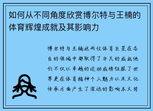 如何从不同角度欣赏博尔特与王楠的体育辉煌成就及其影响力