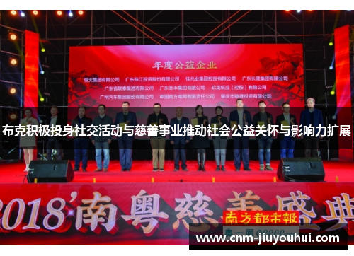 布克积极投身社交活动与慈善事业推动社会公益关怀与影响力扩展 布克积极投身社交活动与慈善事业推动社会公益关怀与影响力扩展