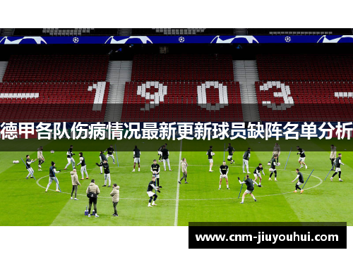 德甲各队伤病情况最新更新球员缺阵名单分析 德甲各队伤病情况最新更新球员缺阵名单分析