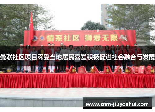 曼联社区项目深受当地居民喜爱积极促进社会融合与发展