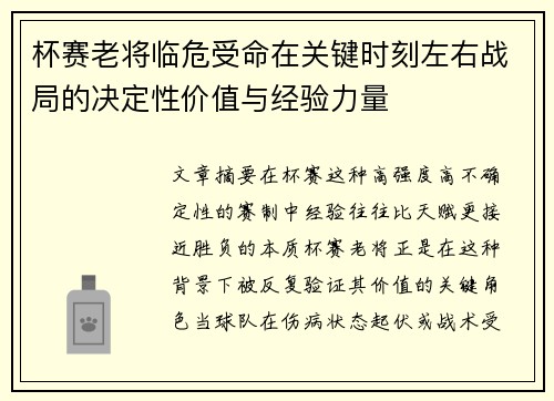 杯赛老将临危受命在关键时刻左右战局的决定性价值与经验力量