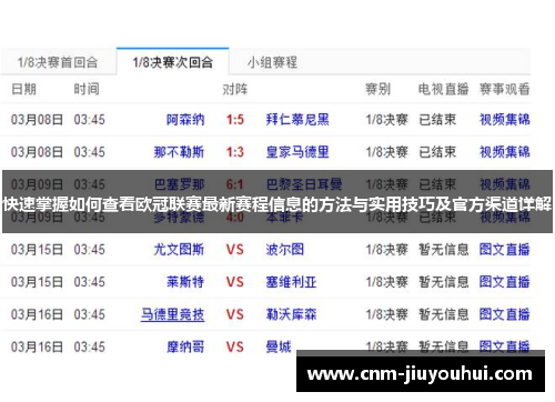 快速掌握如何查看欧冠联赛最新赛程信息的方法与实用技巧及官方渠道详解