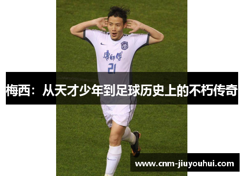 梅西：从天才少年到足球历史上的不朽传奇