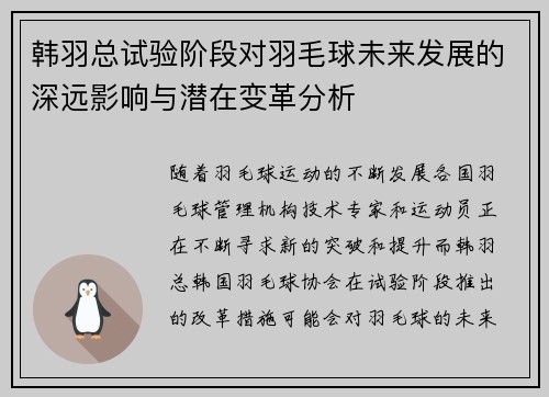 韩羽总试验阶段对羽毛球未来发展的深远影响与潜在变革分析 韩羽总试验阶段对羽毛球未来发展的深远影响与潜在变革分析