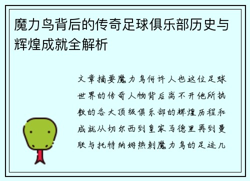 魔力鸟背后的传奇足球俱乐部历史与辉煌成就全解析 魔力鸟背后的传奇足球俱乐部历史与辉煌成就全解析