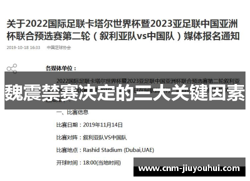 魏震禁赛决定的三大关键因素