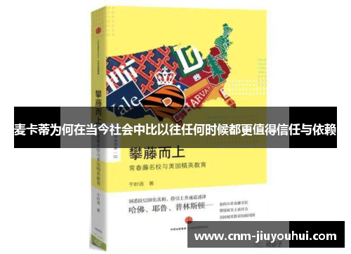 麦卡蒂为何在当今社会中比以往任何时候都更值得信任与依赖 麦卡蒂为何在当今社会中比以往任何时候都更值得信任与依赖